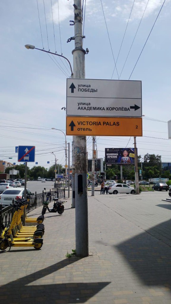 Указатель отеля Victoria Palas у улицы Победы в Астрахани