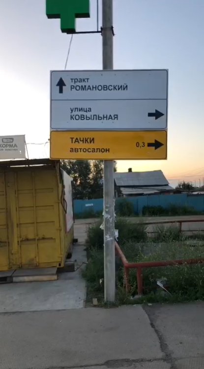 Указатель автосалона Тачки в Чите